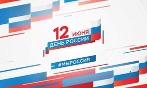 12 июня День России