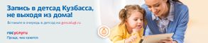 Запись в детский сад Кузбасса не выходя из дома!!!